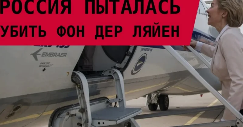 Так кто хотел... и хотел ли сбить самолет главы Еврокомиссии? главный вопрос
