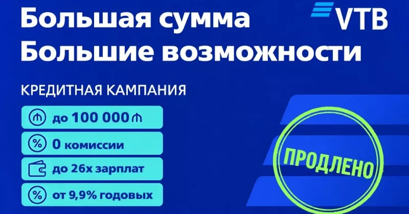 Банк ВТБ Азербайджан продлил кампанию по наличным кредитам до 100 000 AZN с комиссией 0%