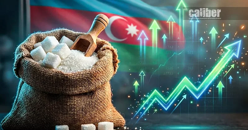 Сладкий экспорт на фоне мирового шторма: как Азербайджан зарабатывает на глобальном дефиците сахара Обзор Хазара Ахундова