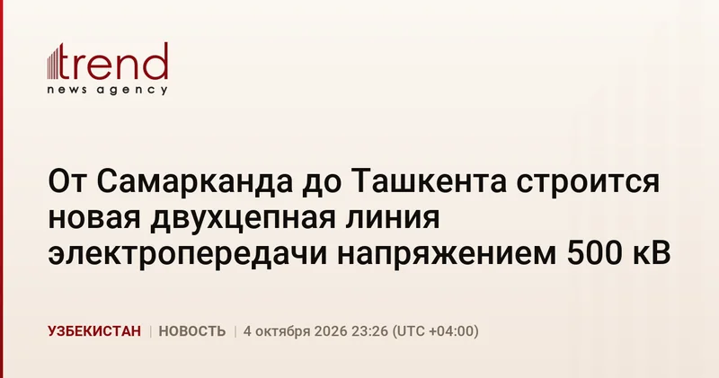 От Самарканда до Ташкента строится новая двухцепная линия электропередачи напряжением 500 кВ
