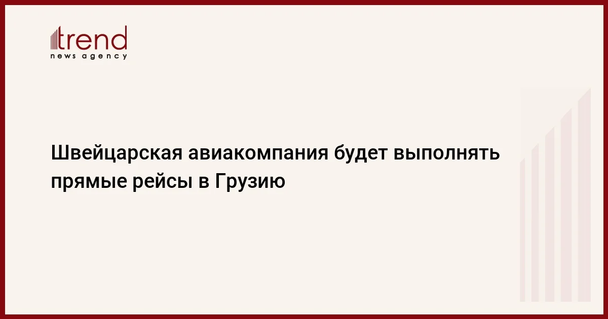 Швейцарская авиакомпания будет выполнять прямые рейсы в Грузию
