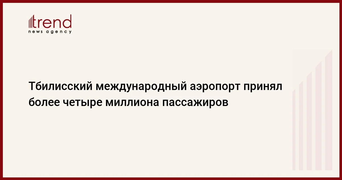 Тбилисский международный аэропорт принял более четыре миллиона пассажиров