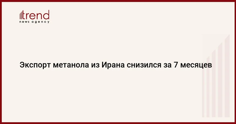 Экспорт метанола из Ирана снизился за 7 месяцев