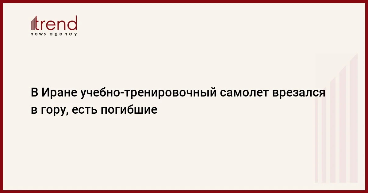 В Иране учебнотренировочный самолет врезался в гору, есть погибшие