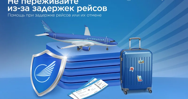 AZAL вводит услугу страхования от возможных изменений в расписании рейсов