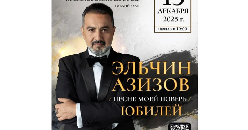 В Кремлевском дворце состоится юбилейный концерт Эльчина Азизова
