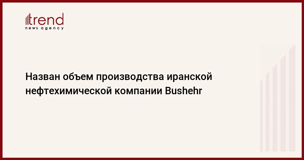 Назван объем производства иранской нефтехимической компании Bushehr