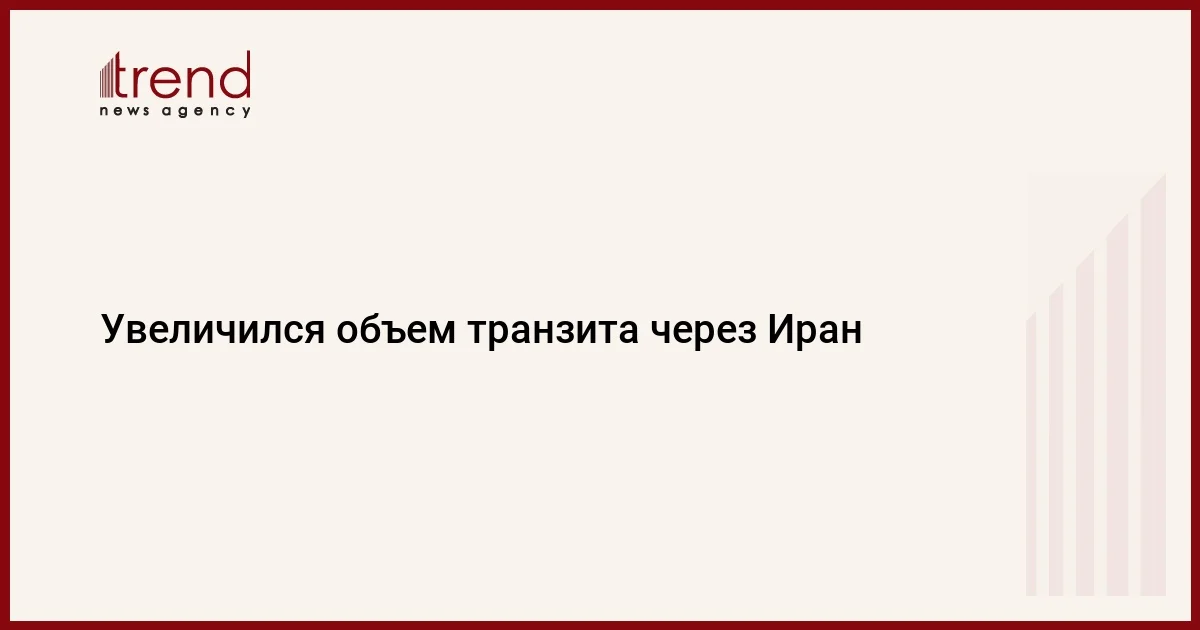 Увеличился объем транзита через Иран