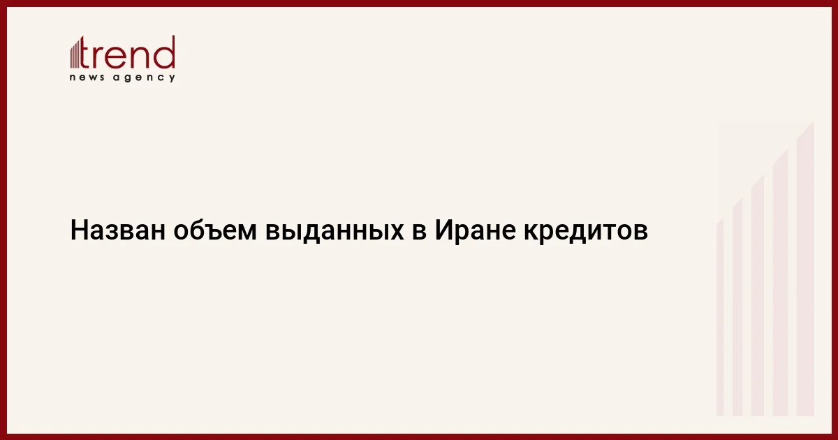 Назван объем выданных в Иране кредитов