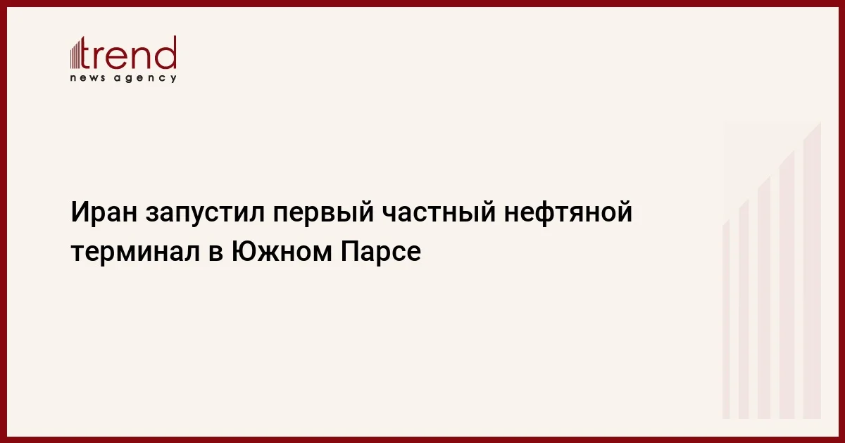 Иран запустил первый частный нефтяной терминал в Южном Парсе