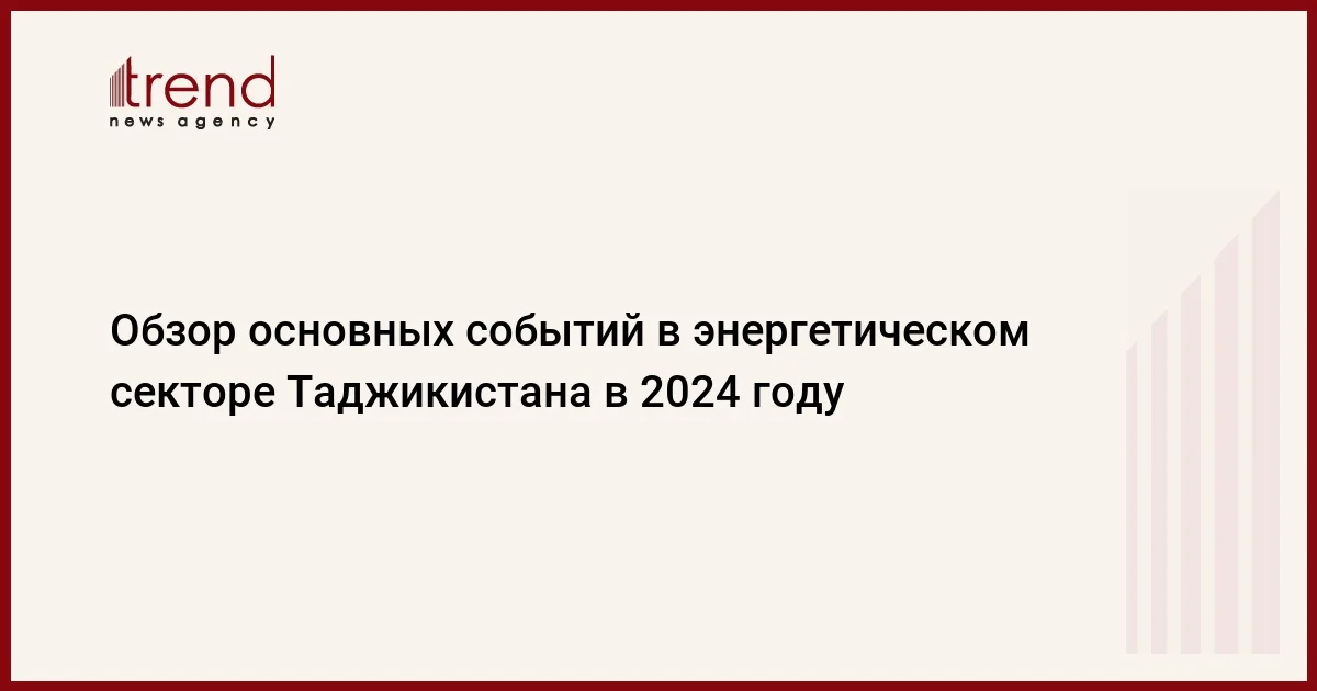 Обзор основных событий в энергетическом секторе Таджикистана в 2024 году