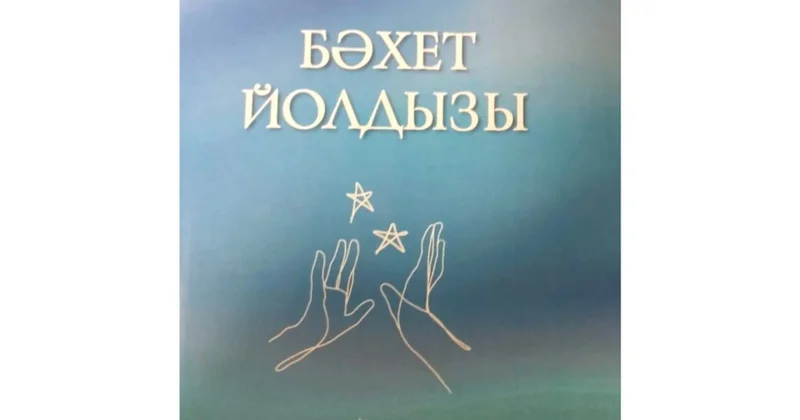 Azərbaycanlı şairin “Bəxt ulduzu ” kitabı Kazanda tatarca işıq üzü görüb