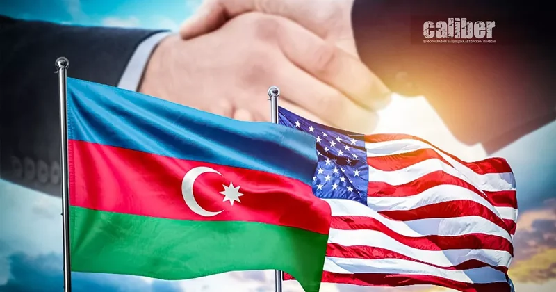 Азербайджан США: вчера, сегодня, завтра Обзор Теймура Атаева