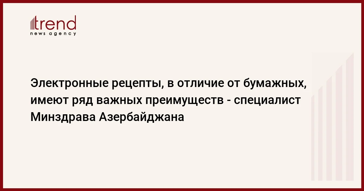 Электронные рецепты, в отличие от бумажных, имеют ряд важных преимуществ специалист Минздрава Азербайджана