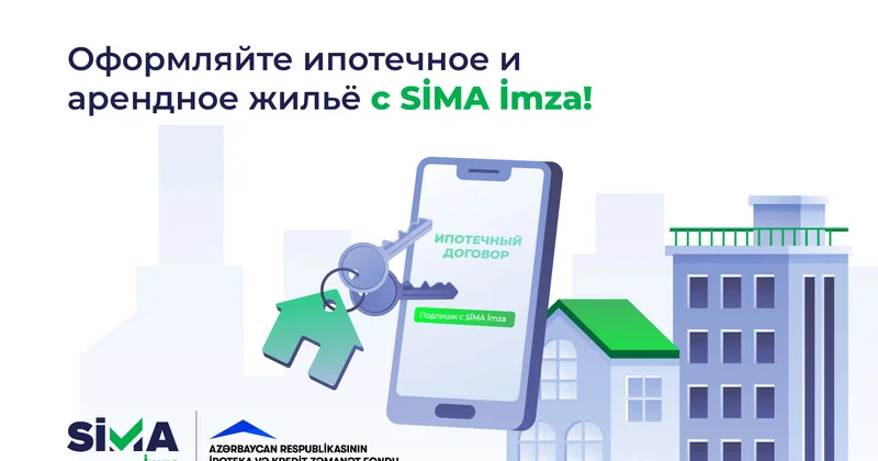 Начиная с этого года ипотечные кредиты и арендные квартиры также будут доступны через SİMA İmza