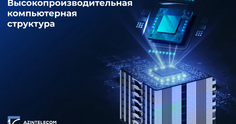 В Азербайджане создают высокопроизводительный вычислительный центр для развития ИИ