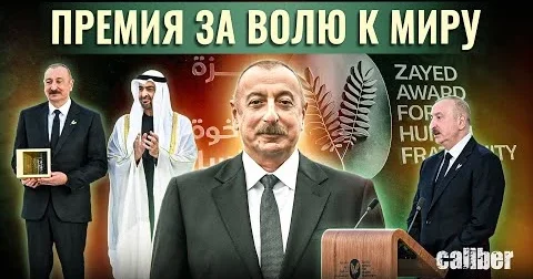 От Абу Даби 2025 до Абу Даби 2026: премия за волю к миру