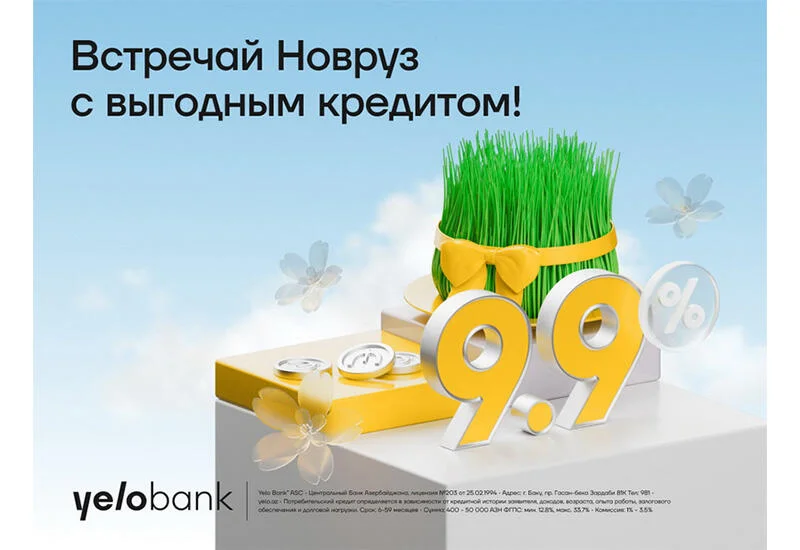 Весенняя скидка на потребкредиты от Yelo Bank (R)