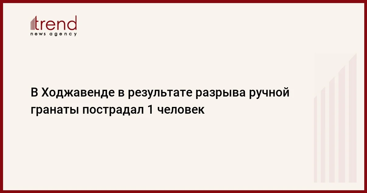 В Ходжавенде в результате разрыва ручной гранаты пострадал 1 человек