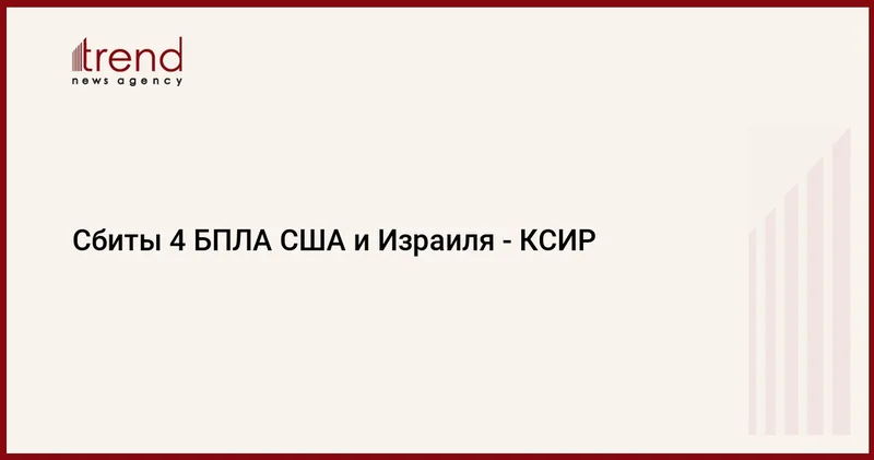 Сбиты 4 БПЛА США и Израиля КСИР