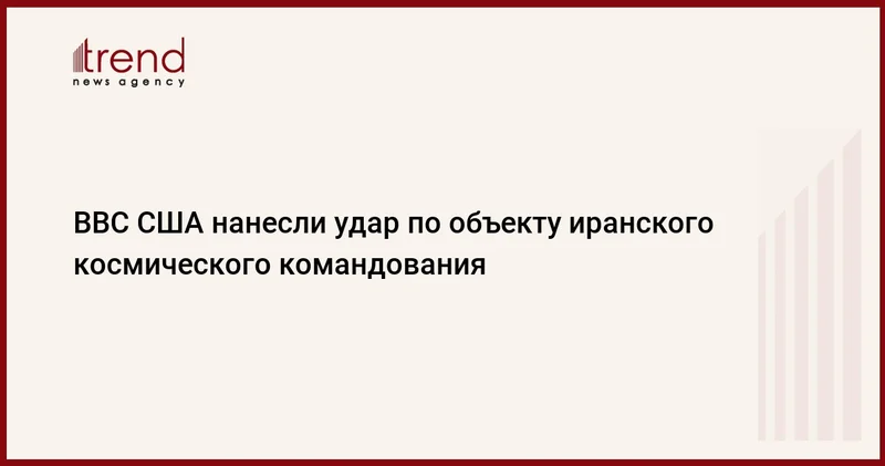 ВВС США нанесли удар по объекту иранского космического командования
