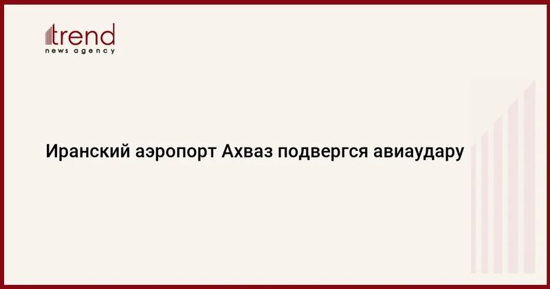 Иранский аэропорт Ахваз подвергся авиаудару