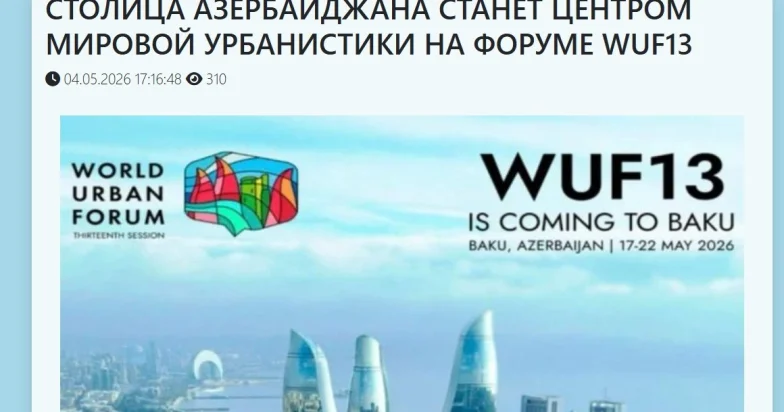 Казахстанские СМИ широко осветили подготовку к Бакинскому форуму WUF13