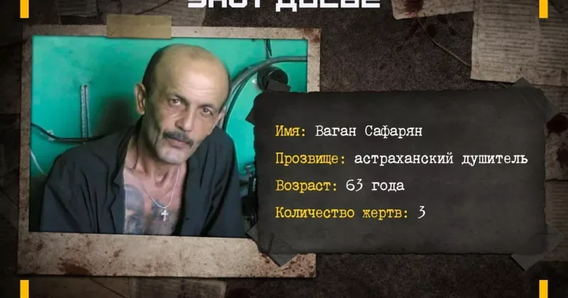 Астраханский душитель Ваган Сафарян погиб на фронте