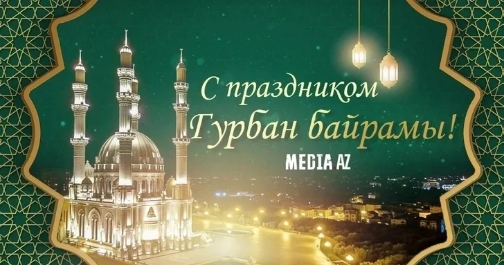 В Азербайджане отмечается Гурбан байрамы
