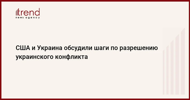 США и Украина обсудили шаги по разрешению украинского конфликта