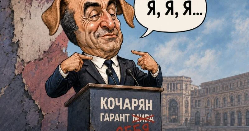Я гарант... чушь собачья от Робика Кочаряна