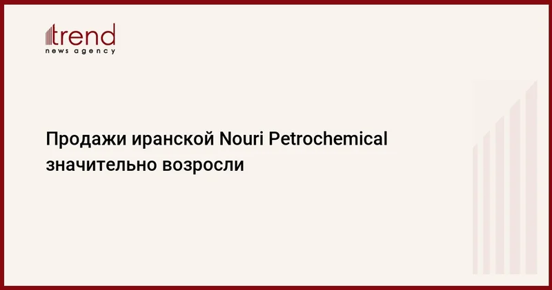 Продажи иранской Nouri Petrochemical значительно возросли