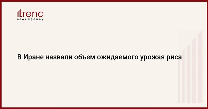 В Иране назвали объем ожидаемого урожая риса