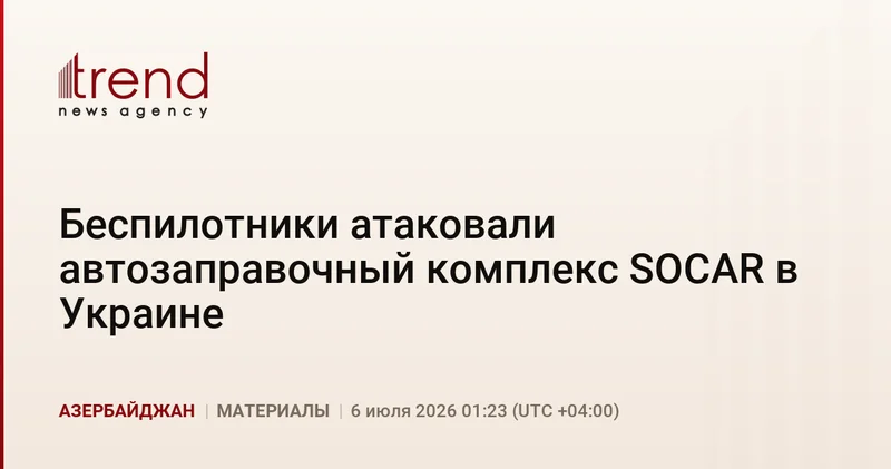 Беспилотники атаковали автозаправочный комплекс SOCAR в Украине