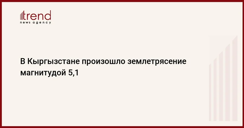 В Кыргызстане произошло землетрясение магнитудой 5,1