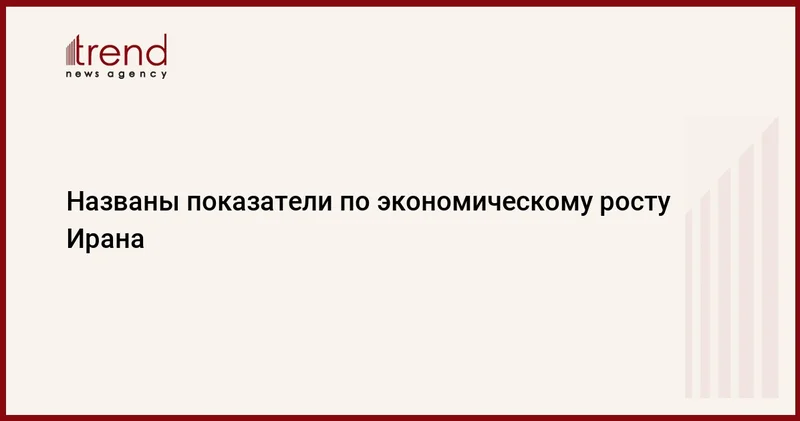 Названы показатели по экономическому росту Ирана