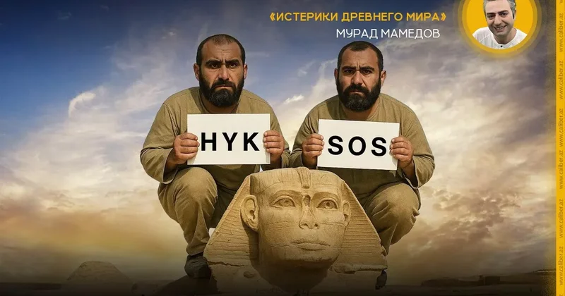 SOS! Армяне теперь гиксосы! Истерики древнего мира