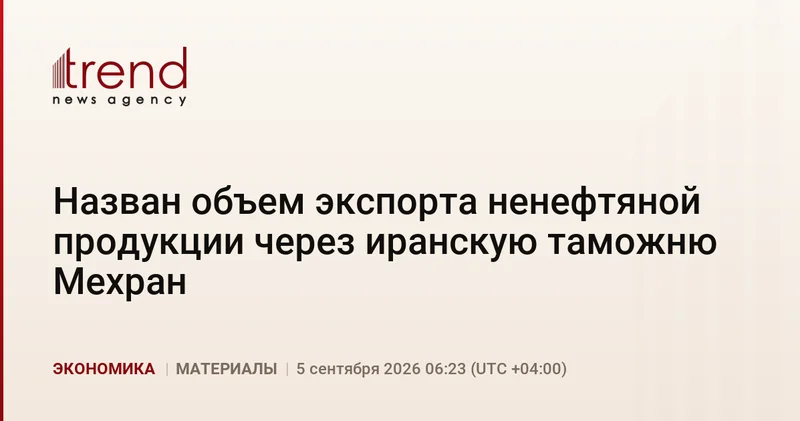 Назван объем экспорта ненефтяной продукции через иранскую таможню Мехран