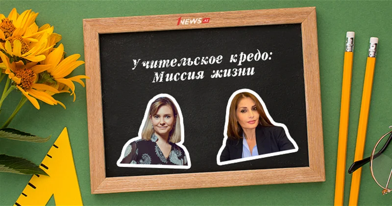 От азбуки до диплома: ПРАВИЛА ЖИЗНИ двух учителей