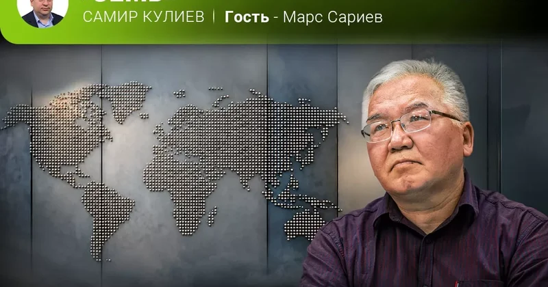 Сегодня и завтра Кыргызстана Марс Сариев в эфире