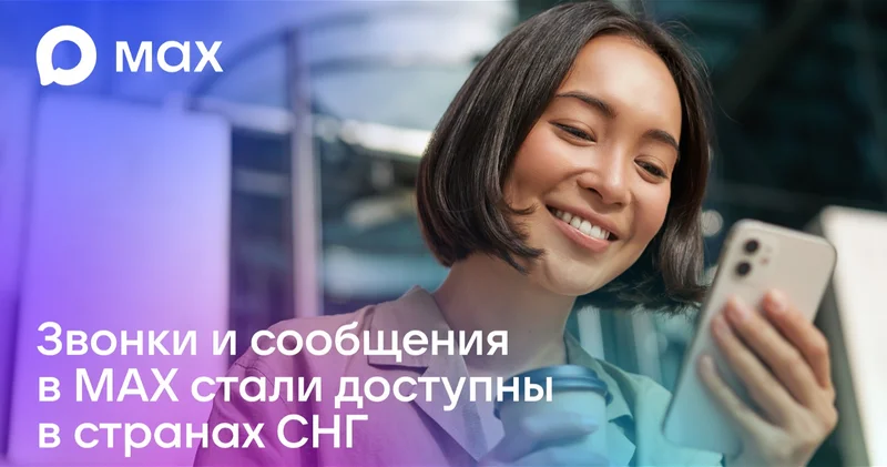 Звонки и сообщения в МАХ стали доступны жителям Азербайджана