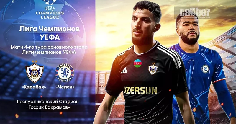 Карабах и Челси назвали составы