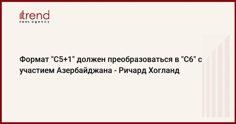 Формат С5+1 должен преобразоваться в С6 с участием Азербайджана Ричард Хогланд