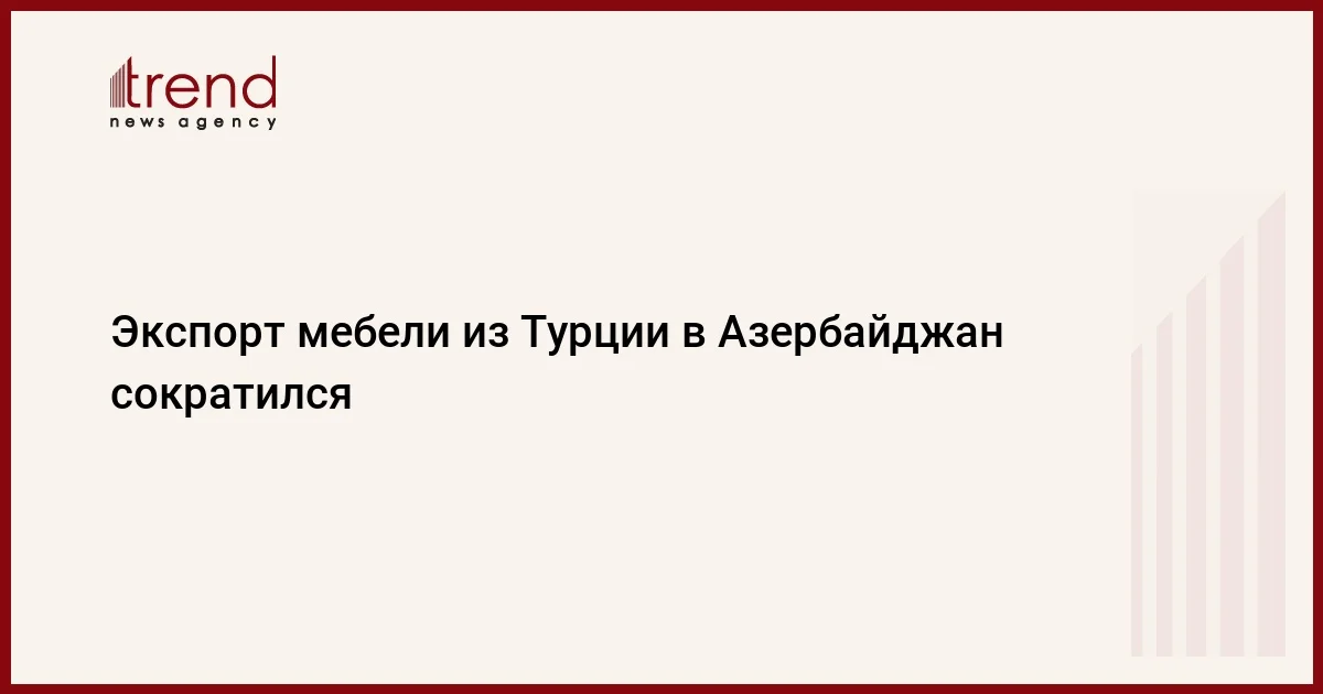 Экспорт мебели из Турции в Азербайджан сократился