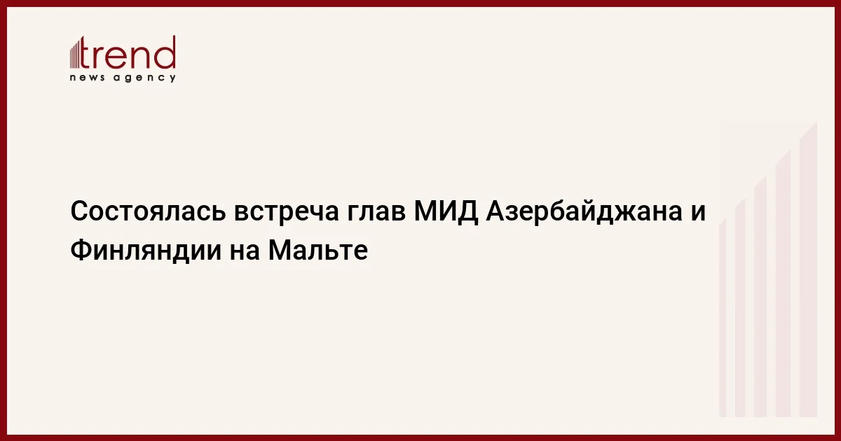 Состоялась встреча глав МИД Азербайджана и Финляндии на Мальте