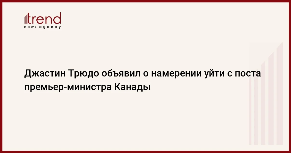 Джастин Трюдо объявил о намерении уйти с поста премьерминистра Канады