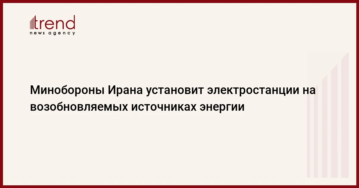 Минобороны Ирана установит электростанции на возобновляемых источниках энергии