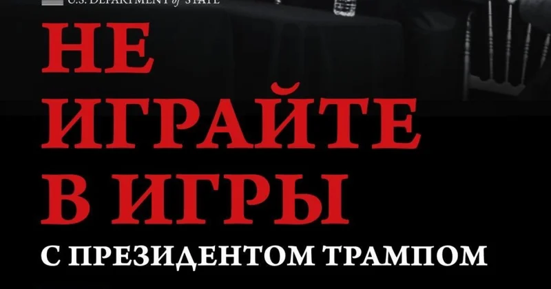 Госдеп заговорил по русски: Не играйте с Трампом