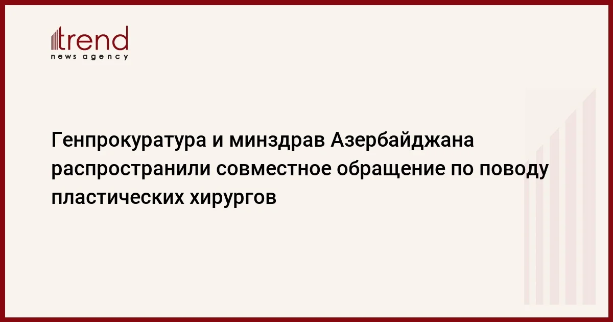 Генпрокуратура и минздрав Азербайджана распространили совместное обращение по поводу пластических хирургов