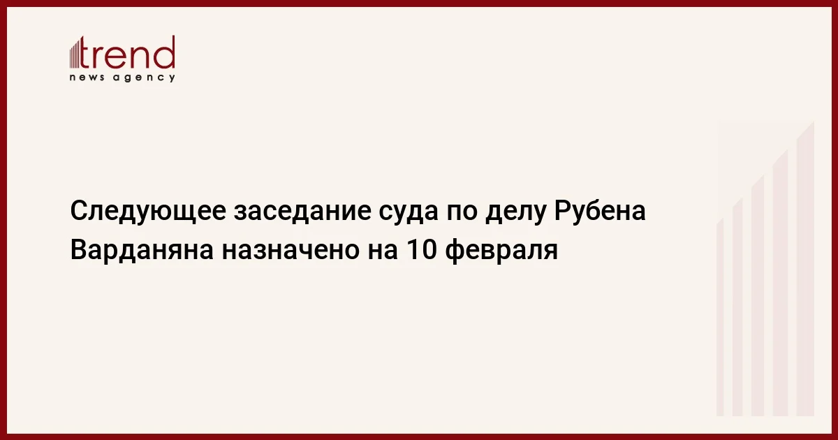 Следующее заседание суда по делу Рубена Варданяна назначено на 10 февраля